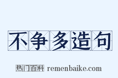 不争多造句是什么意思的图片